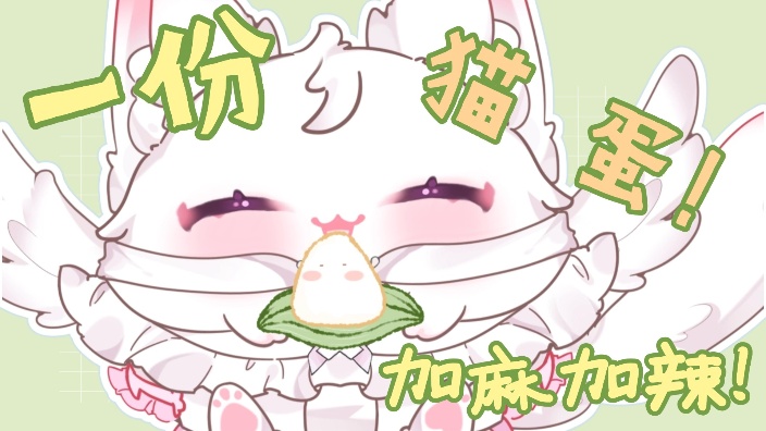 麻辣猫 蛋 的封面图