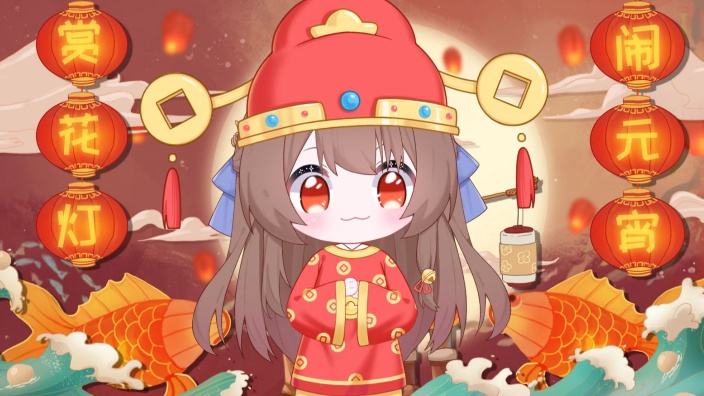 元宵节快乐呀 的封面图