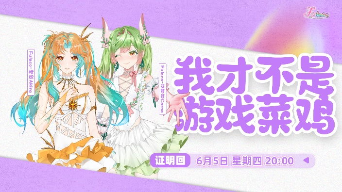 我才不是游戏菜鸡！ 的封面图
