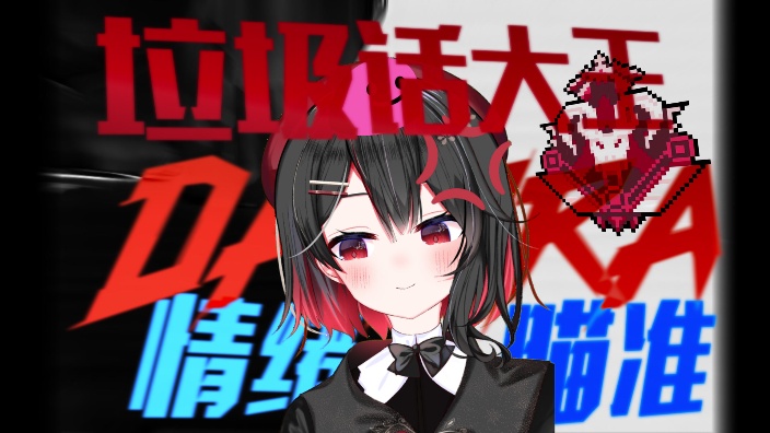 雄小鬼主播