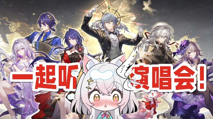 抽星琼!蹲蹲崩铁演唱会!~ 的封面图