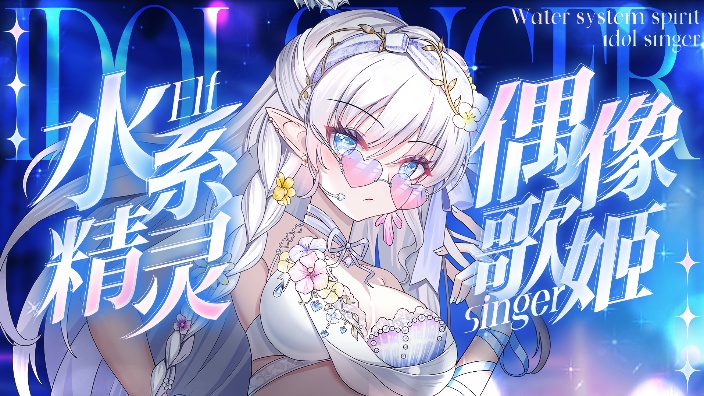 和过生日的水系精灵一起party喵? 的封面图
