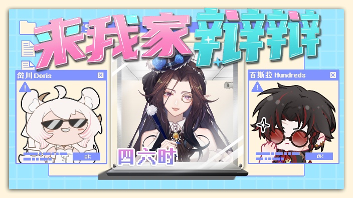 来我家辨辩之四六时 的封面图