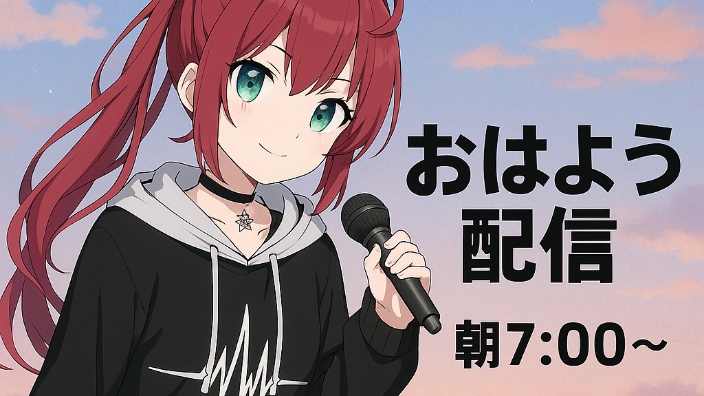 【日V】早上好！唱歌＆聊天！【B限】 的封面图