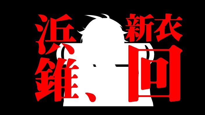 开个新衣回 的封面图