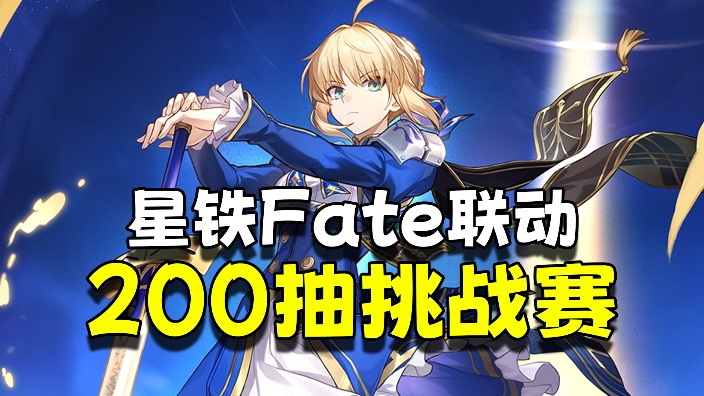 星铁fate200抽挑战赛！