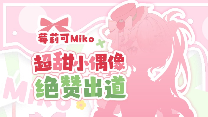 【妖管新V】超甜小偶像堂堂出道！ 的封面图