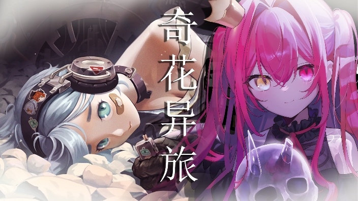 ଘ绝区零：奇花异旅 的封面图