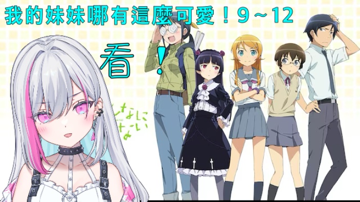 【B限日v】我的妹妹哪有這麼可愛!一起看 的封面图