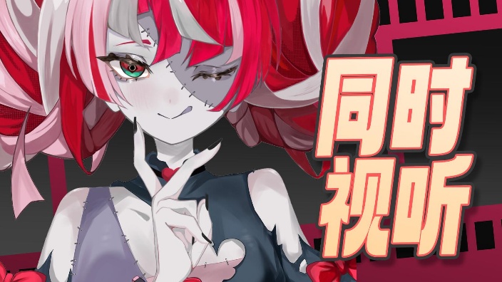【B限】同时视听 的封面图
