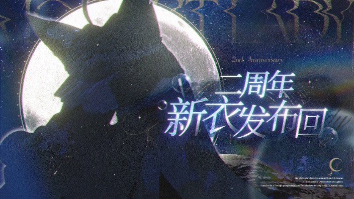 ✧【新衣】二周年啦！月亮公主驾到~✧ 的封面图