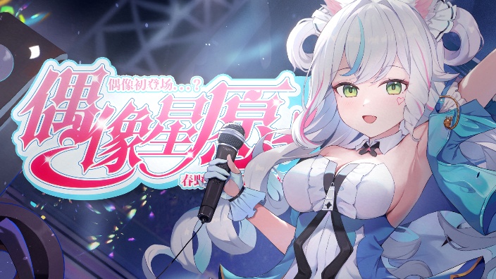 【新衣活动中】偶像服堂堂登场!