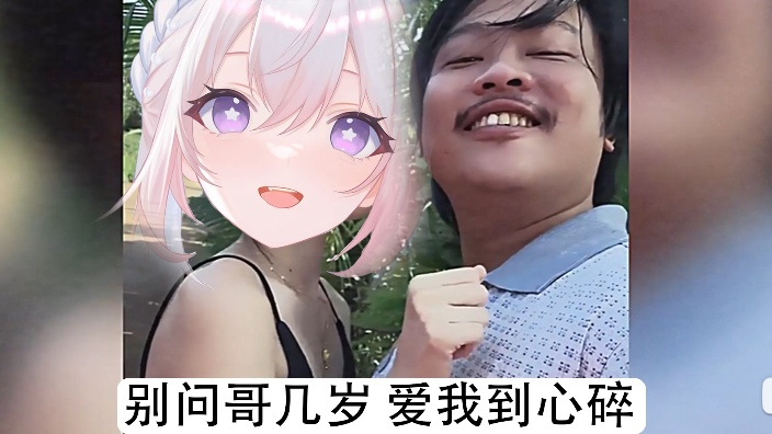 别问哥几岁,爱我到心碎