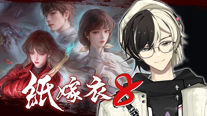 憨憨主包挑战纸嫁衣8