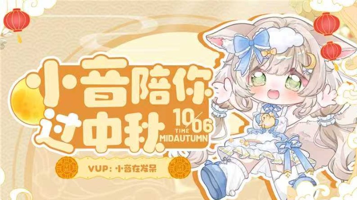 中秋快乐~ 的封面图