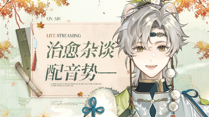 【配音V】假期快乐!来聊聊天吧 的封面图