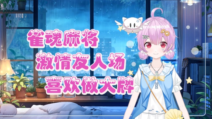 【五七雀魂】打会段位 的封面图