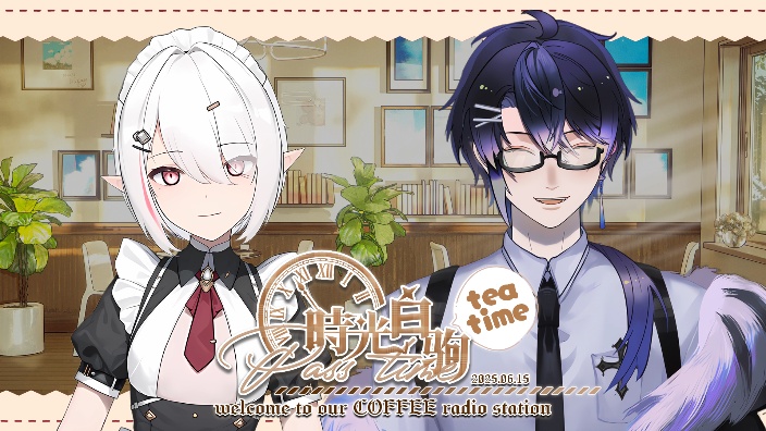 【时光白驹teatime】 的封面图