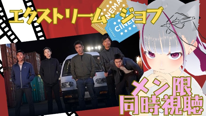 同時視聴!エクストリーム・ジョブ 的封面图