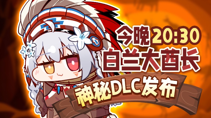白兰大酋长神秘DLC来咯！！！！ 的封面图
