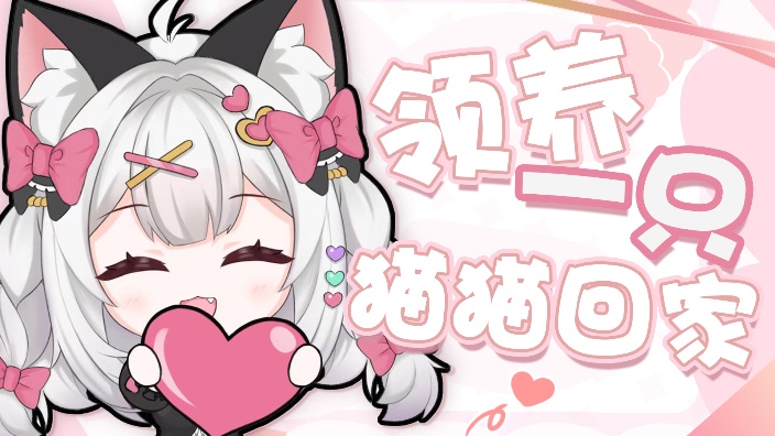 [歌逝]陪猫猫直播的一天