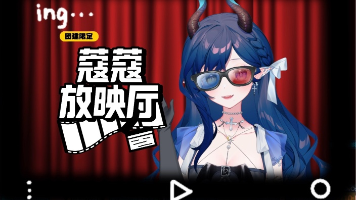 【观影】团建