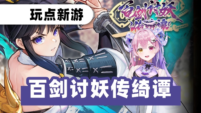 玩点儿新游！和风动作 俯视角2D肉鸽 的封面图