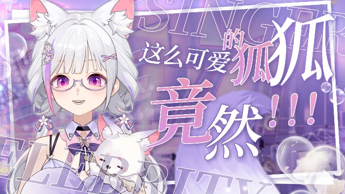 【“新”V】Singer里面最聪明的 的封面图