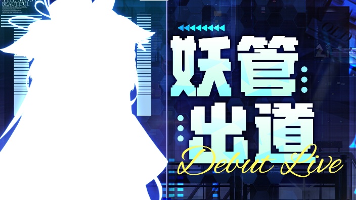 【妖管新V】妖精管理局新衣回+四周年庆会 的封面图
