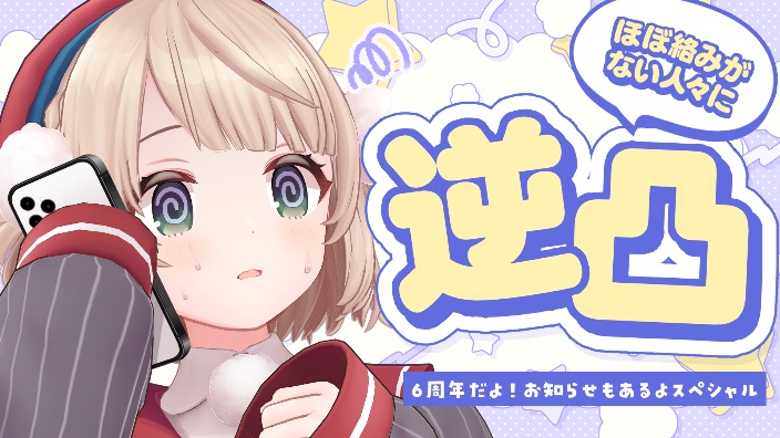 【转播】6周年的逆凸直播!