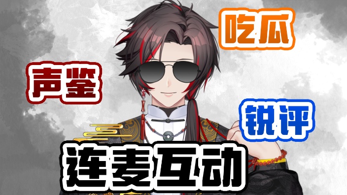 连麦主播 专业声音鉴定 疗愈师