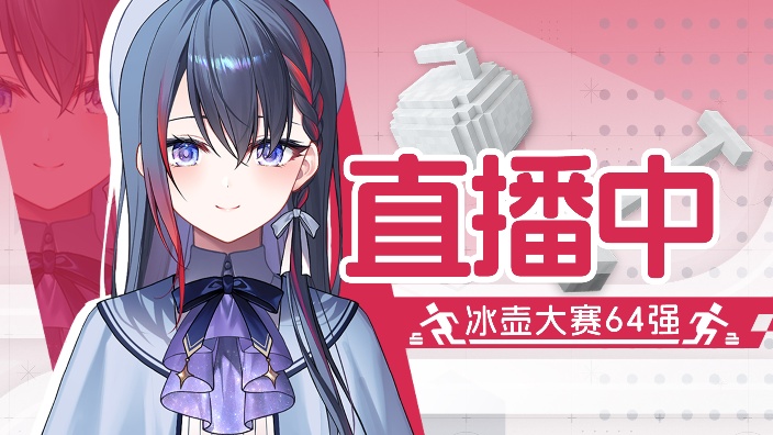 MC冰壶大赛预赛 的封面图