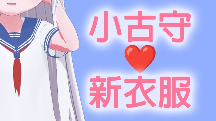 ෆ3D小古守新衣服ෆ 的封面图