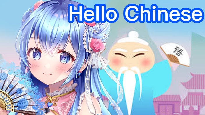 日V♥杂谈+学中文 的封面图