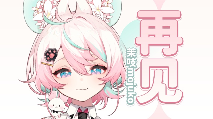 那就好好道个别吧~ 的封面图