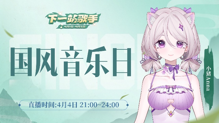 【下一站歌手】国风音乐日 的封面图