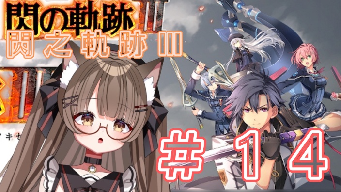 【日Ｖ】閃之軌跡Ⅲ 的封面图
