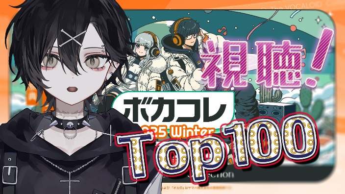 「視聴」ボカコレ2025冬 TOP100