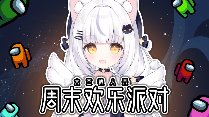 ʚ75/80ɞ太空狼人杀联动! 的封面图