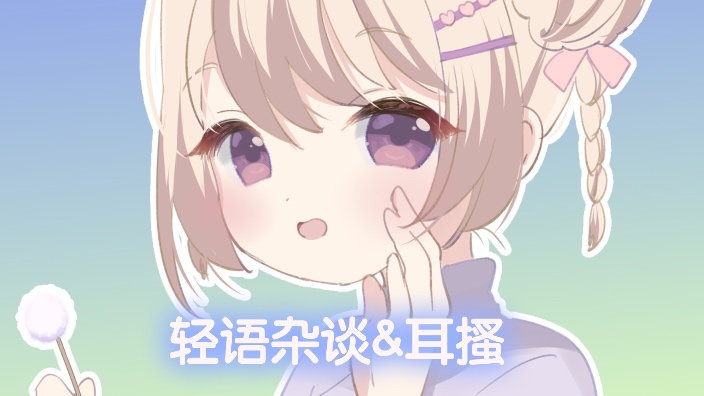 【B限】轻语杂谈&amp;耳搔 的封面图
