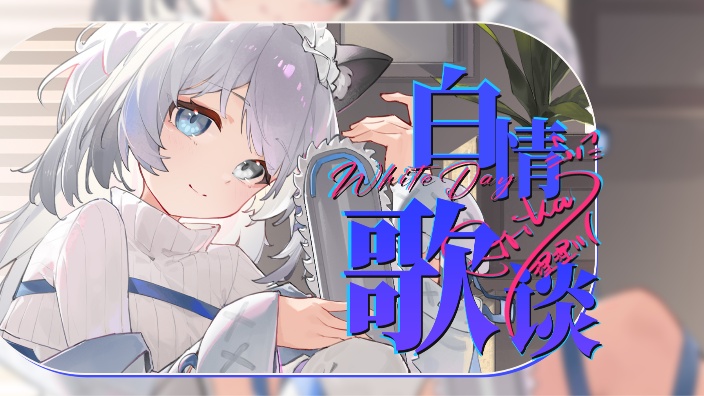 【白情歌谈】唱完歌开荒 ₍ᐢ..ᐢ₎♡