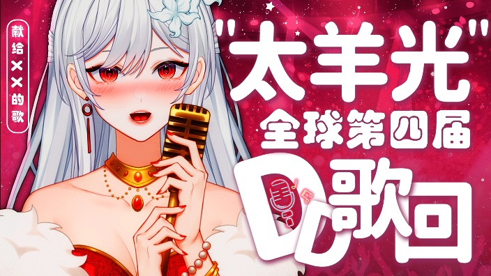 第四届“太羊光”DD歌回 的封面图
