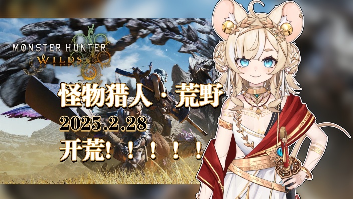 【怪物猎人荒野】补药再闪退啊 的封面图