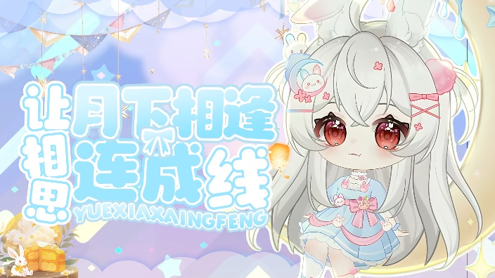 【连播第252天】中秋快乐吖！！！ 的封面图