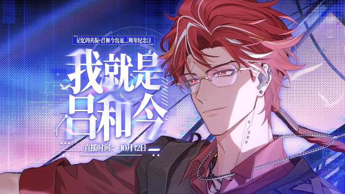 【吕和今出道三周年纪念日】 的封面图