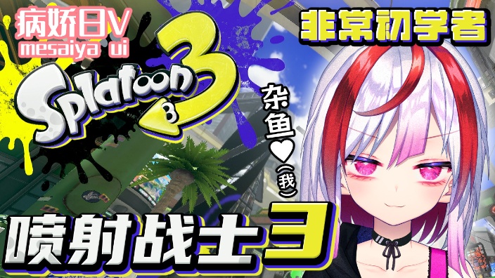 【B限】非常初学者的喷射战士3 的封面图