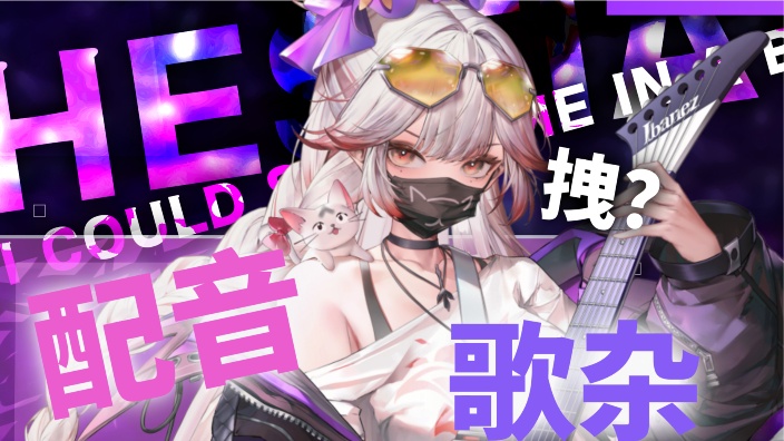 【新V】生日快乐~傲娇声优姐姐 的封面图
