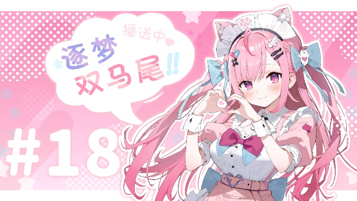 逐梦双马尾 #18