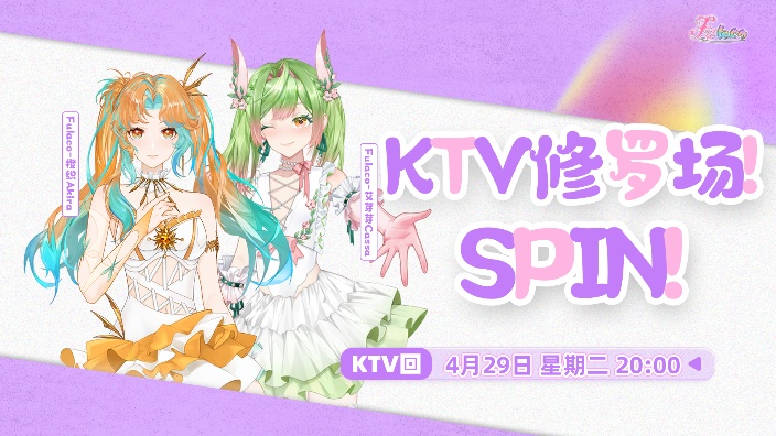 Spin！KTV 修罗场！ 的封面图