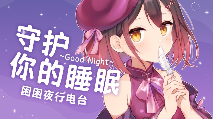 困困夜行电台补困zzZ 的封面图